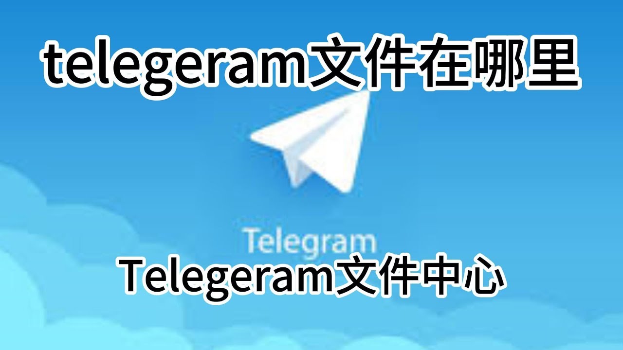 Telegram Web和Telegram 的网页版