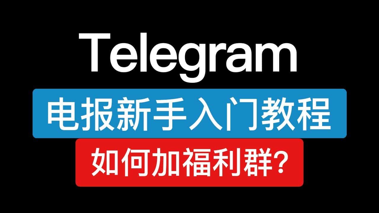 哪里免费下载Telegram 新贴纸